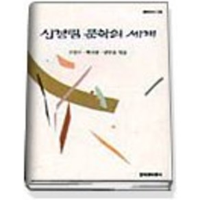 [창작과비평사]신경림 문학의 세계 - 창비신서 136, 창작과비평사, 구중서백낙청염무웅