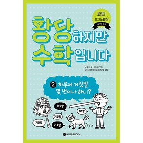 황당하지만 수학입니다 2: 하루에 거짓말 몇 번이나 하니?, 와이즈만BOOKS, NSB9791190744812