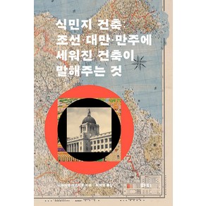 [마티]식민지 건축 : 조선·대만·만주에 세워진 건축이 말해주는 것, 니시자와 야스히코, 마티