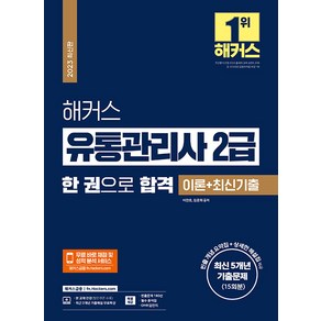 2023 해커스 유통관리사 2급 한 권으로 합격 이론+최신기출문제 15회분(최신 5개년):빈출 개념 요약집+상세한 해설집│최근 2개년 기출해설 무료특강, 해커스금융