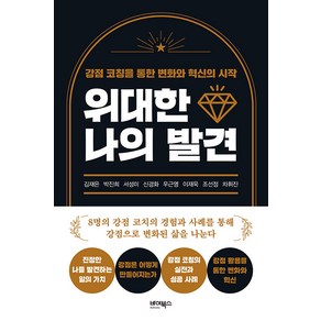 위대한 나의 발견:강점 코칭을 통한 변화와 혁신의 시작, 바이북스, 김재은  박진희  서성미  신경화  우근영  이재욱  조선정  차휘진