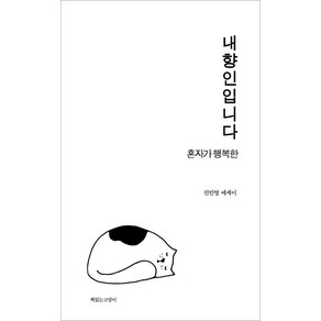 [책읽는고양이]내향인입니다