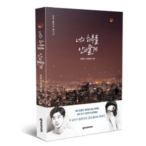 [넥서스BOOKS]너의 하루를 안아줄게 (감성 콜라보 에디션), 넥서스BOOKS, 최대호