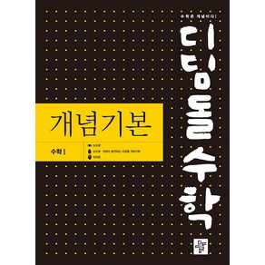 디딤돌수학 개념기본 수학 1 (2024년), 디딤돌교육(학습)