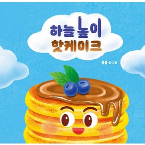 [그린북]하늘 높이 핫케이크 (양장), 그린북