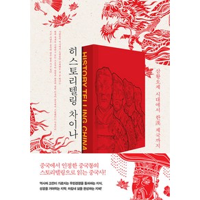 히스토리텔링 차이나:삼황오제 시대에서 한 제국까지, 파람북, 박계호