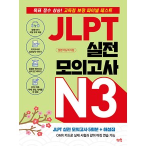 JLPT 실전 모의고사 N3:목표 점수 상승! 고득점 보장 파이널 테스트, 혜지원