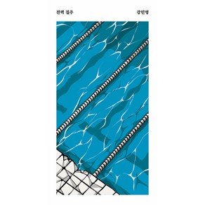 전력 질주, 안전가옥, 강민영