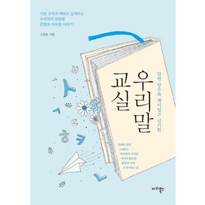 [마리북스]우리말 교실, 마리북스, 조현용