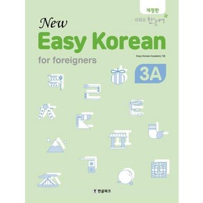 [한글파크]Easy Koean fo foeignes 3A(New)(개정판) (쉬워요 한국어), 한글파크