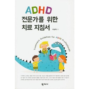 [학지사]ADHD 전문가를 위한 치료 지침서, 학지사, 이성직