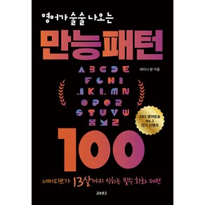 영어가 술술 나오는 만능패턴 100:네이티브가 13살까지 익히는 필수 회화 패턴, 교보문고