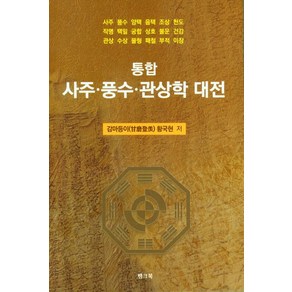 통합 사주·풍수·관상학 대전, 뱅크북