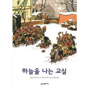 [시공주니어]하늘을 나는 교실 - 시공주니어 문고 3단계 25, 시공주니어