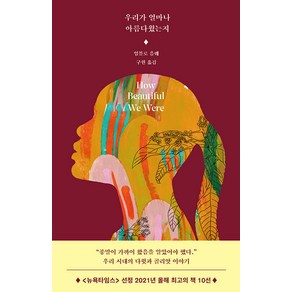 우리가 얼마나 아름다웠는지