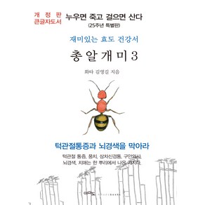 [아마도](큰글자도서) 총알개미 3 : 누우면 죽고 걸으면 산다 (25주년 특별판)