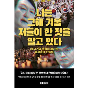 [미디어워치]나는 그해 겨울 저들이 한 짓을 알고 있다 : 태극기와 촛불을 배신한 윤석열과 한동훈, 미디어워치, 변희재