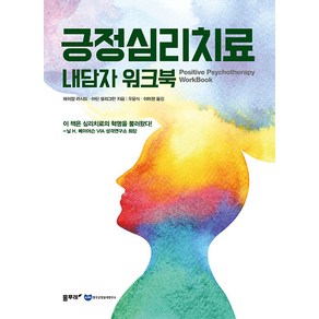 긍정심리치료 내담자 워크북, 물푸레, 테이얍 라시드 마틴 셀리그만