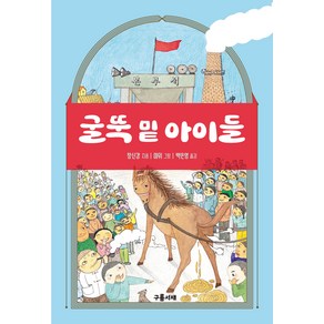 굴뚝 밑 아이들, 구름서재, 창신강