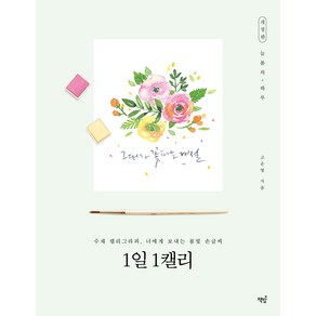 1일 1캘리:수채 캘리그라피 너에게 보내는 봄빛 손글씨