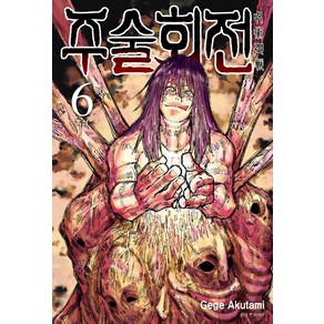 주술회전 6 : 흑섬, Gege Akutami, 서울미디어코믹스(서울문화사)