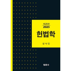 [법문사]헌법학 (제23판양장)