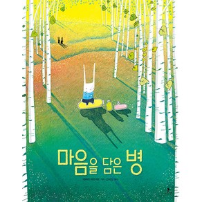 [나는별]마음을 담은 병 - 마음별 그림책 27 (양장), 나는별