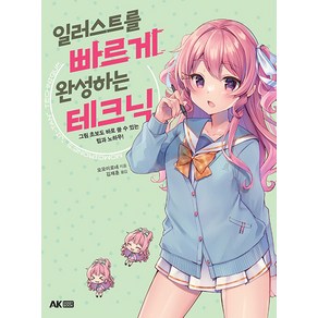 일러스트를 빠르게 완성하는 테크닉:그림 초보도 바로 쓸 수 있는 팁과 노하우!, 에이케이커뮤니케이션즈