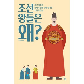 조선 왕들은 왜?:조선 왕들의 뜻밖의 행동 뒤에 숨겨진 의문과 진실