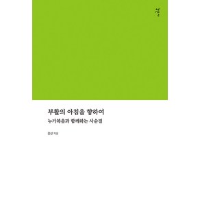 [감은사]부활의 아침을 향하여 : 누가복음과 함께하는 사순절, 감은사