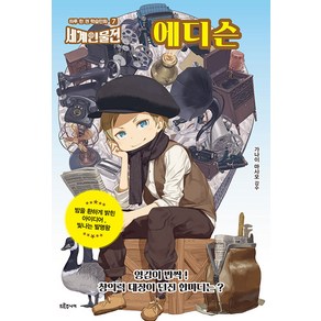 [드루주니어]에디슨 : 밤을 환하게 밝힌 아이디어 빛나는 발명왕 - 하루 한 권 학습만화 세계인물전 7, 드루주니어