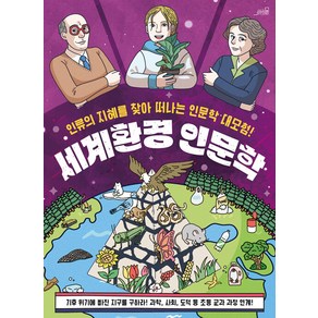 세계환경 인문학:인류의 지혜를 찾아 떠나는 인문학 대모험!, Oldstais(올드스테어즈)