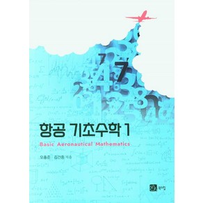 [북스힐]항공 기초수학 1, 북스힐, 오흥준 김건중