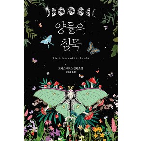 양들의 침묵(리커버 에디션):토머스 해리스 장편소설, 나무의철학, 토머스 해리스