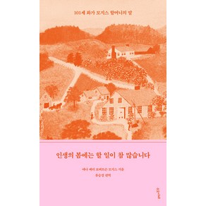 인생의 봄에는 할 일이 참 많습니다:101세 화가 모지스 할머니의 말, 수오서재, 애나 메리 로버트슨 모지스