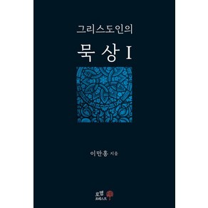 그리스도인의 묵상 1