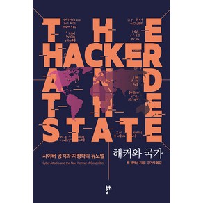 해커와 국가:사이버 공격과 지정학의 뉴노멀, 두번째테제, 벤 뷰캐넌