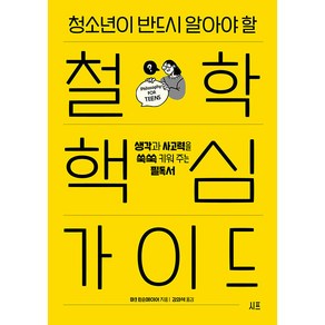 청소년이 반드시 알아야 할 철학 핵심 가이드:생각과 사고력을 쑥쑥 키워 주는 필독서