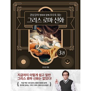 [델피스튜디오]그리스 로마 신화 3 : 강남길의 명화와 함께 후루룩 읽는