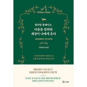 윌리엄 블레이크 마음을 말하면 세상이 나에게 온다:윌리엄 블레이크 시와 아포리즘, 아이콤마