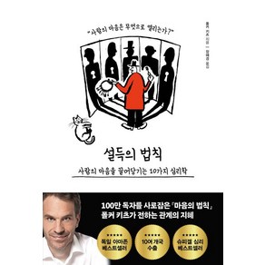 [포레스트북스]설득의 법칙 : 사람의 마음을 끌어당기는 10가지 심리학, 포레스트북스, 폴커 키츠