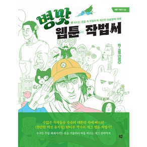 [므큐]병맛 웹툰 작법서 : 빵 터지는 웃음 속 치밀하게 계산된 허술함에 대해 - 웹툰 작법서 3, 므큐