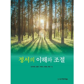 [시그마프레스]정서의 이해와 조절 : 2022 우수학술도서 선정, 시그마프레스, 김미리혜 김봉구 이현숙 조영임 최설