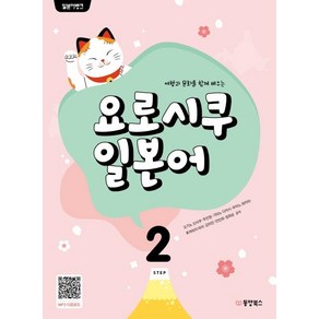 [동양북스]일본어뱅크 요로시쿠 일본어 Step 2