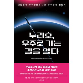 [알에이치코리아(RHK)]누리호 우주로 가는 길을 열다 : 대한민국 우주산업의 7대 우주강국 진입기, 알에이치코리아(RHK), 오승협