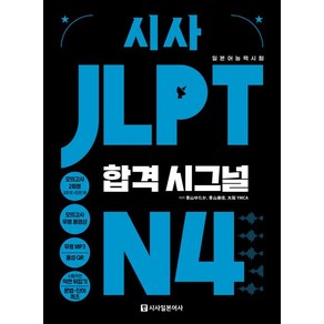 [시사일본어사]시사 JLPT 합격시그널 N4 : 선택하는 순간 합격의 신호가 보인다!, 시사일본어사