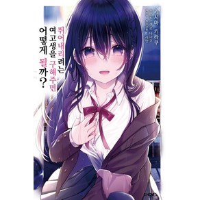 [소미미디어]뛰어내리려는 여고생을 구해주면 어떻게 될까? 1 - S Novel+, 소미미디어, 키시마 키라쿠