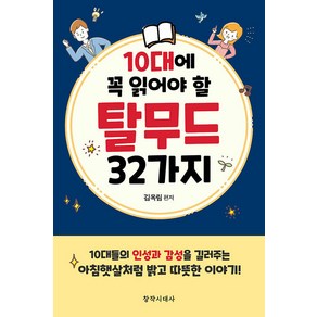 [창작시대]10대에 꼭 읽어야 할 탈무드 32가지, 창작시대, 김옥림