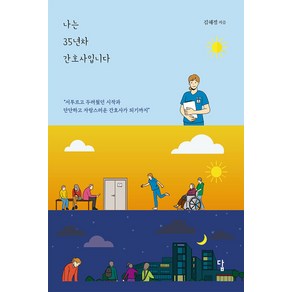 [답]나는 35년차 간호사입니다 : 서투르고 두려웠던 시작과 단단하고 자랑스러운 간호사가 되기까지