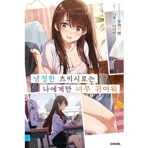 [소미미디어]냉정한 츠키시로는 나에게만 너무 귀여워 1 - S Novel